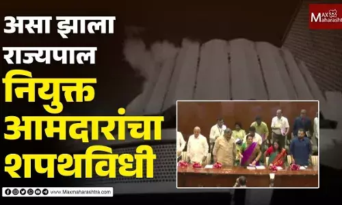 असा झाला राज्यपाल नियुक्त आमदारांचा शपथविधी असा झाला राज्यपाल नियुक्त आमदारांचा शपथविधी
