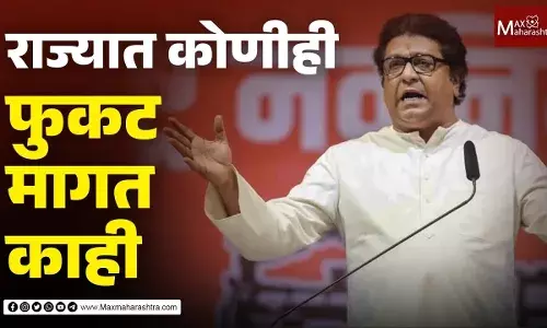 प्रत्येक गोष्ट फुकट देणं सुरु आहे राज ठाकरेंची सरकारवर मोठी टिका प्रत्येक गोष्ट फुकट देणं सुरु आहे राज ठाकरेंची सरकारवर मोठी टिका