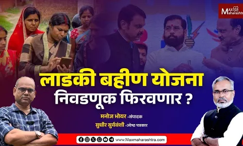 लाडकी बहीण योजना निवडणूक फिरवणार ? निवडणूक याच मुद्द्यावर गाजणार लाडकी बहीण योजना निवडणूक फिरवणार ? निवडणूक याच मुद्द्यावर गाजणार