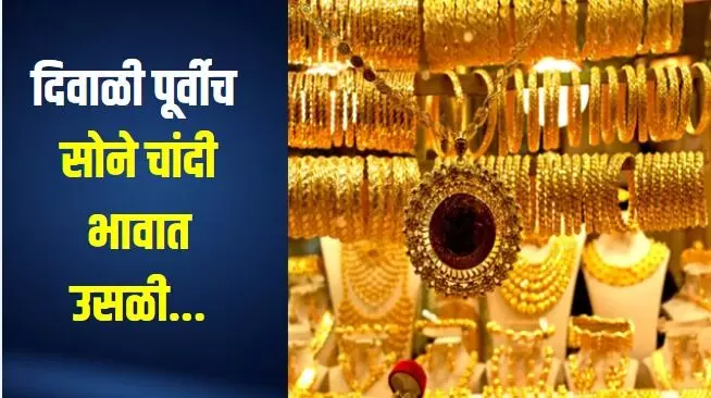दिवाळी पूर्वीच सोने चांदी भावात उसळी...