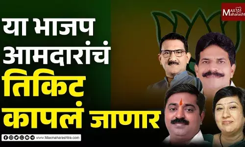 या भाजप आमदारांचं तिकिट कापलं जाणार या भाजप आमदारांचं तिकिट कापलं जाणार