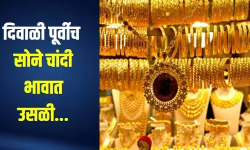 दिवाळी पूर्वीच सोने चांदी भावात उसळी... दिवाळी पूर्वीच सोने चांदी भावात उसळी...