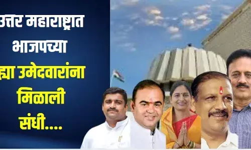 उत्तर महाराष्ट्रात भाजपच्या ह्या उमेदवारांना मिळाली संधी.... उत्तर महाराष्ट्रात भाजपच्या ह्या उमेदवारांना मिळाली संधी....