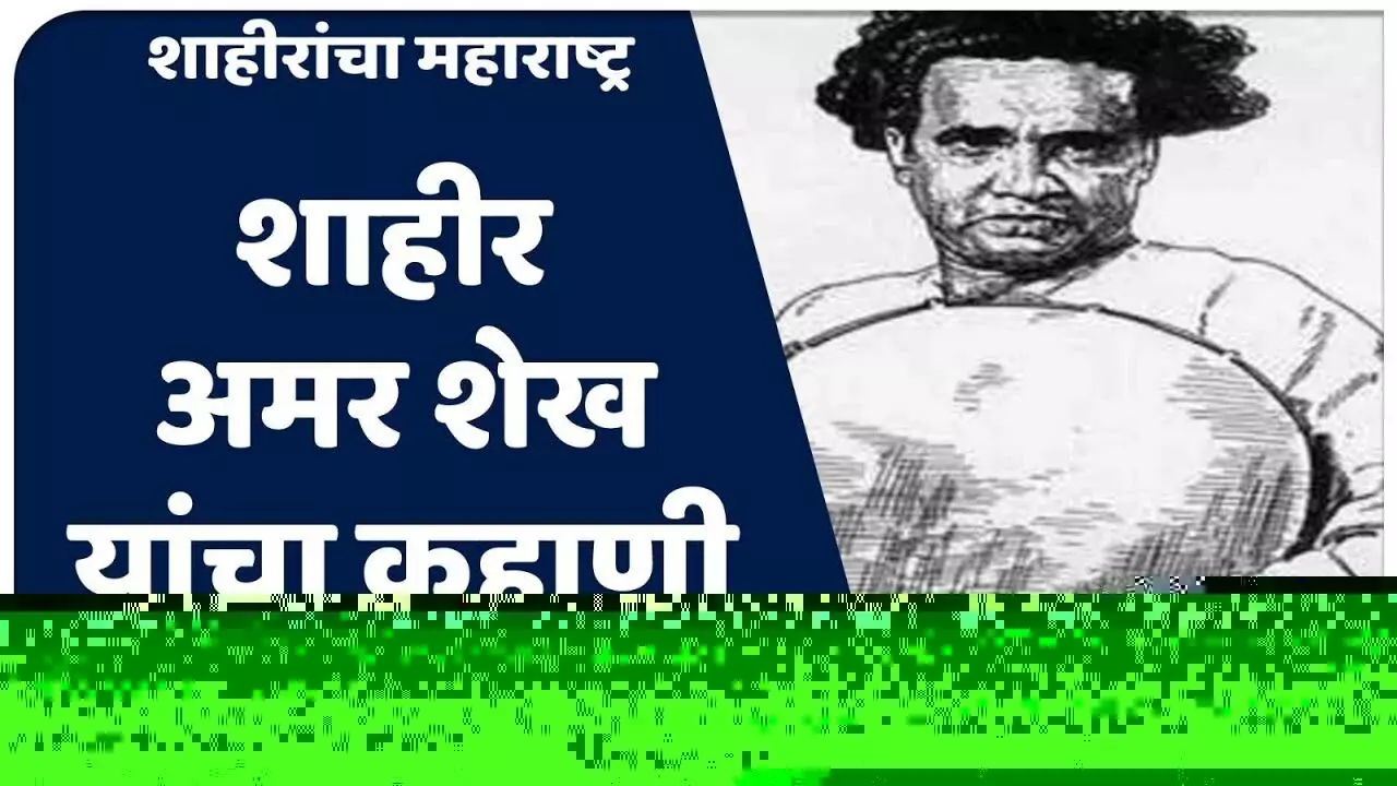 कोण होते शाहीर अमर शेख ?