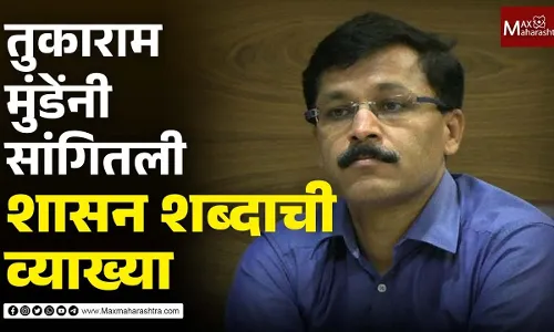तुकाराम मुंडेंनी सांगितली शासन शब्दाची व्याख्या तुकाराम मुंडेंनी सांगितली शासन शब्दाची व्याख्या