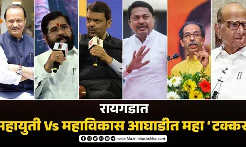 रायगडात दोन्ही आघाड्यात महाटक्कर विजेता कोण?