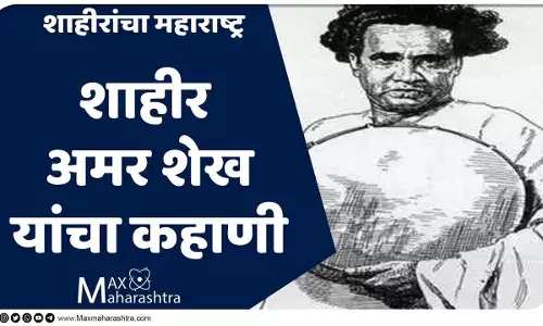 कोण होते शाहीर अमर शेख ? कोण होते शाहीर अमर शेख ?