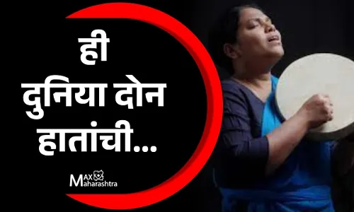 ही दुनिया दोन हातांची, अमर शेख यांचे गाजलेले गीत ही दुनिया दोन हातांची, अमर शेख यांचे गाजलेले गीत