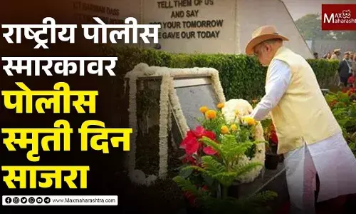 राष्ट्रीय पोलीस स्मारकावर पोलीस स्मृती दिन साजरा