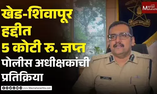 खेड-शिवापूर हद्दीत 5 कोटी रु. जप्त, पोलीस अधीक्षक अमितेश कुमार यांची प्रतिक्रिया