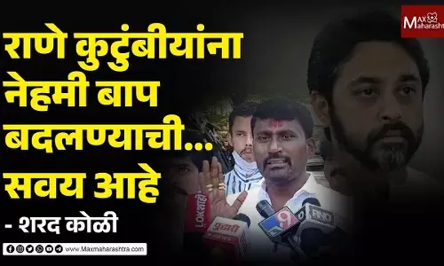 राणे कुटुंबीयांना नेहमी बाप बदलण्याची... शरद कोळींची जीभ घसरली राणे कुटुंबीयांना नेहमी बाप बदलण्याची... शरद कोळींची जीभ घसरली