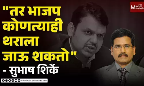 ...तर भाजप कोणत्याही थराला जाऊ शकतो - वरिष्ठ पत्रकार सुभाष शिर्के ...तर भाजप कोणत्याही थराला जाऊ शकतो - वरिष्ठ पत्रकार सुभाष शिर्के