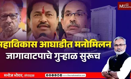 महाविकास आघाडीत मनोमिलन, जागावाटपाचे गुऱ्हाळ सुरूच महाविकास आघाडीत मनोमिलन, जागावाटपाचे गुऱ्हाळ सुरूच