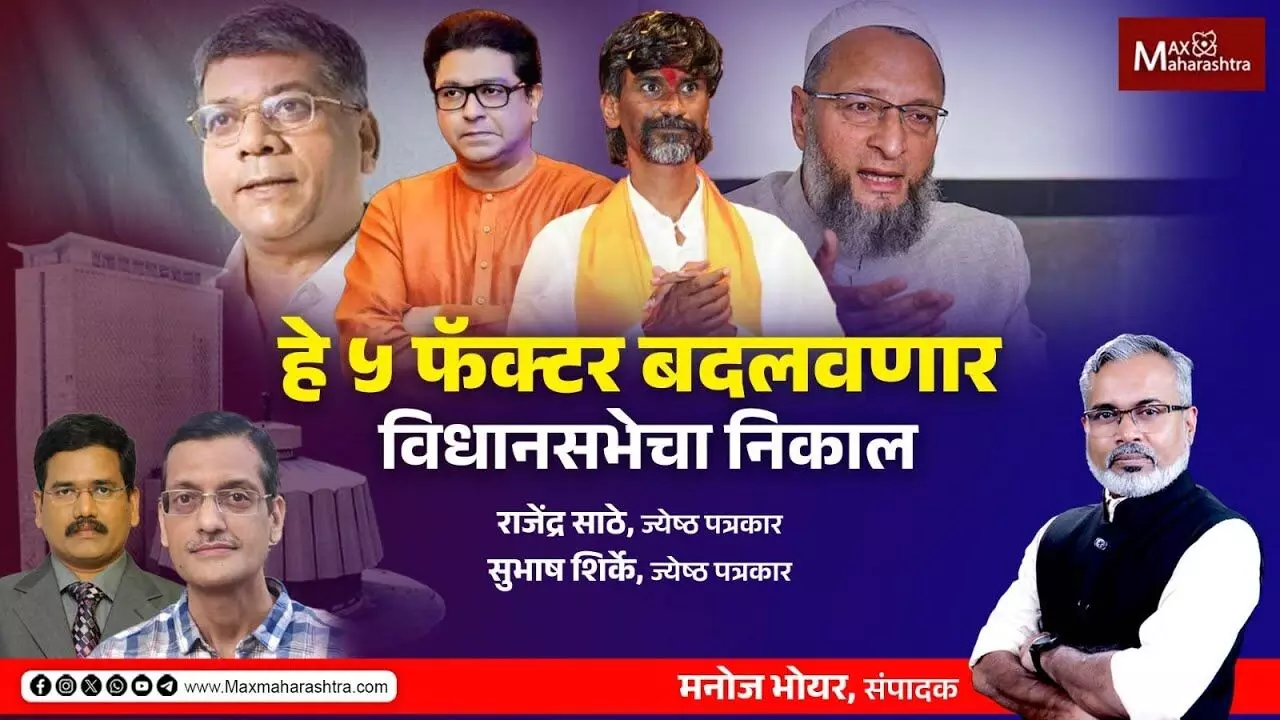 हे ५ फॅक्टर महाराष्ट्राच्या विधानसभेचा निकाल बदलवणार