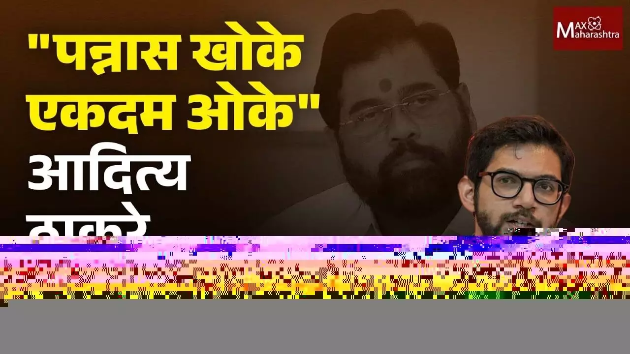 पन्नास खोके एकदम ओके आदित्य ठाकरे UNCUT भाषण