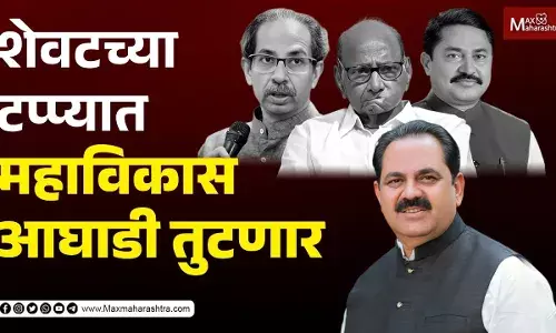 शेवटच्या टप्प्यात महाविकास आघाडी तुटणार शेवटच्या टप्प्यात महाविकास आघाडी तुटणार