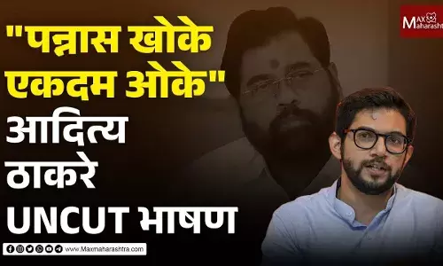 पन्नास खोके एकदम ओके आदित्य ठाकरे UNCUT भाषण पन्नास खोके एकदम ओके आदित्य ठाकरे UNCUT भाषण