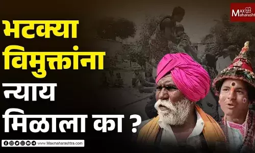 भटक्या विमुक्तांना न्याय मिळाला का ? भटक्या विमुक्तांना न्याय मिळाला का ?
