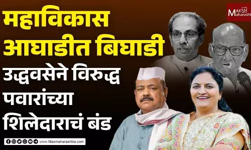 महाविकास आघाडीत बिघाडी उद्धव सेने विरुद्ध पवारांच्या शिलेदाराच बंड महाविकास आघाडीत बिघाडी उद्धव सेने विरुद्ध पवारांच्या शिलेदाराच बंड