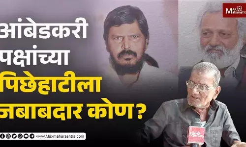 आंबेडकरी पक्षांची पिछेहाट का झाली ? आंबेडकरी पक्षांची पिछेहाट का झाली ?