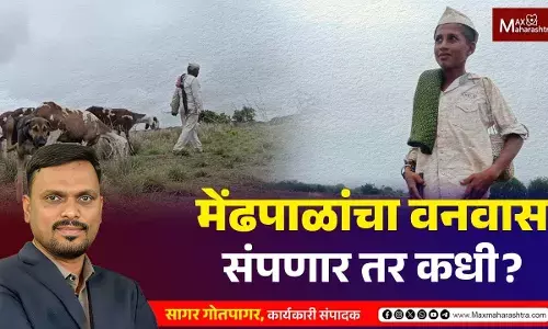 मेंढपाळांचा वनवास संपणार कधी ? मेंढपाळांचा जाहीरनामा मेंढपाळांचा वनवास संपणार कधी ? मेंढपाळांचा जाहीरनामा