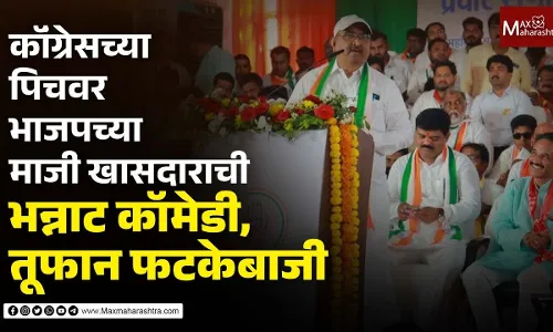 कॉंग्रेसच्या पिचवर भाजपच्या माजी खासदाराची भन्नाट कॉमेडी, तूफान फटकेबाजी कॉंग्रेसच्या पिचवर भाजपच्या माजी खासदाराची भन्नाट कॉमेडी, तूफान फटकेबाजी
