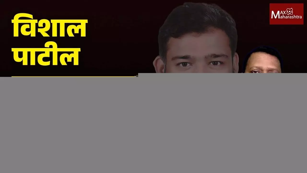विशाल पाटील सरड्यासारखा रंग बदलू नका - संग्राम माने, उमेदवार वंचित