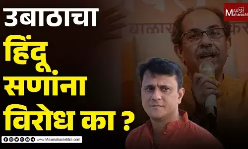 उबाठाचा हिंदू सणांचा विरोध का ? मनसेच्या संदीप देशपांडेंचा सवाल उबाठाचा हिंदू सणांचा विरोध का ? मनसेच्या संदीप देशपांडेंचा सवाल