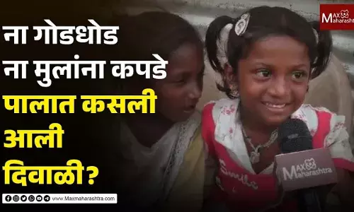गोडधोड नाही की मुलांना कपडे नाहीत, पालातलं भयाण वास्तव गोडधोड नाही की मुलांना कपडे नाहीत, पालातलं भयाण वास्तव