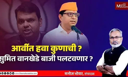आर्वीत हवा कुणाची ? सुमित वानखेडे बाजी पलटवणार ? आर्वीत हवा कुणाची ? सुमित वानखेडे बाजी पलटवणार ?