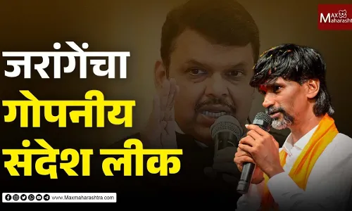 जरांगेंचा गोपनीय संदेश झाला लीक जरांगेंचा गोपनीय संदेश झाला लीक