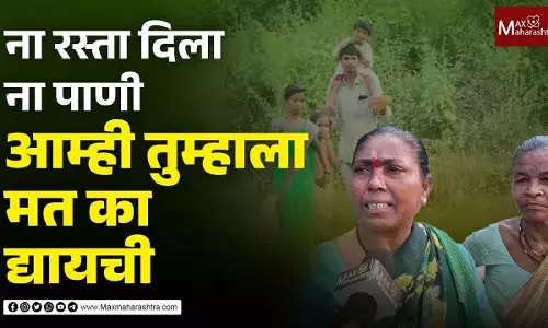 रस्ता नाही,पाणी नाही आम्ही तुम्हाला मते का देऊ? आदिवासी महिलेचा खडा सवाल रस्ता नाही,पाणी नाही आम्ही तुम्हाला मते का देऊ? आदिवासी महिलेचा खडा सवाल
