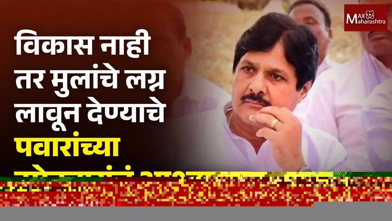 शरद पवार गटाच्या उमेदवाराचे अनोखे आश्वासन !मी आमदार झालो तर सर्व मुलांचे लग्न करणार
