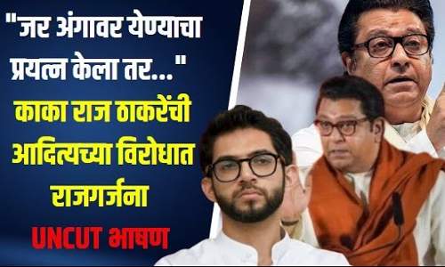 जर अंगावर येण्याचा प्रयत्न केला तर... काका राज ठाकरेंची पुतण्या आदित्यच्या विरोधात राजगर्जना