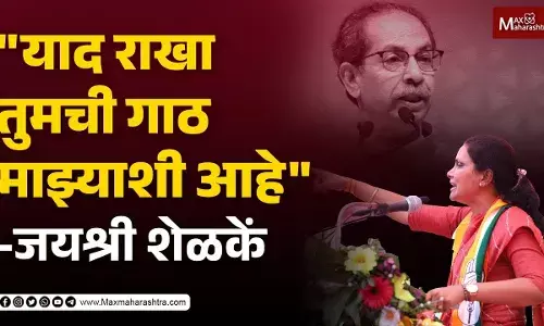 याद राखा तुमची गाठ माझ्याशी आहे जयश्री शेळकेंनी शिंदेसेनेला धो धो धुतले याद राखा तुमची गाठ माझ्याशी आहे जयश्री शेळकेंनी शिंदेसेनेला धो धो धुतले