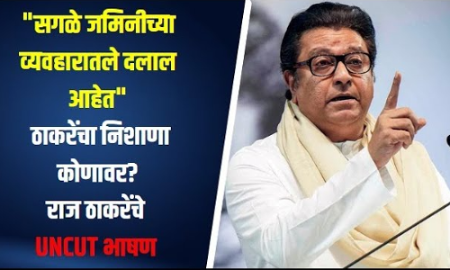 सगळे जमिनीच्या व्यवहारातले दलाल आहेत ठाकरेंचा निशाणा कोणावर? राज ठाकरेंचे UNCUT भाषण