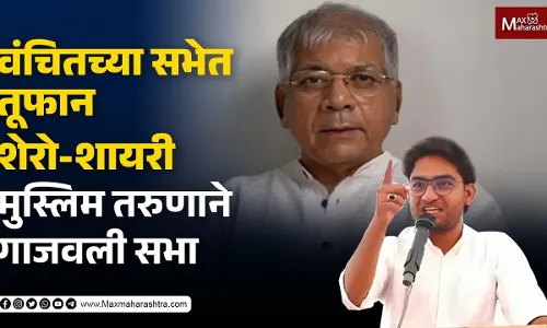 वंचितच्या सभेत तूफान शेरो-शायरी मुस्लिम तरुणाने गाजवली सभा वंचितच्या सभेत तूफान शेरो-शायरी मुस्लिम तरुणाने गाजवली सभा