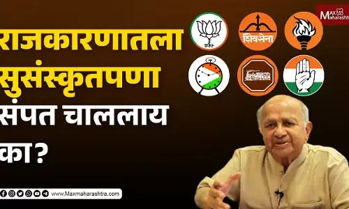 राजकारणातला सुसंस्कृतपणा संपलाय का ? राजकारणातला सुसंस्कृतपणा संपलाय का ?