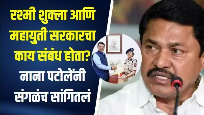 रश्मी शुक्ला आणि महायुती सरकारचा काय संबंध होता? नाना पटोलेंनी संगळंच सांगितलं