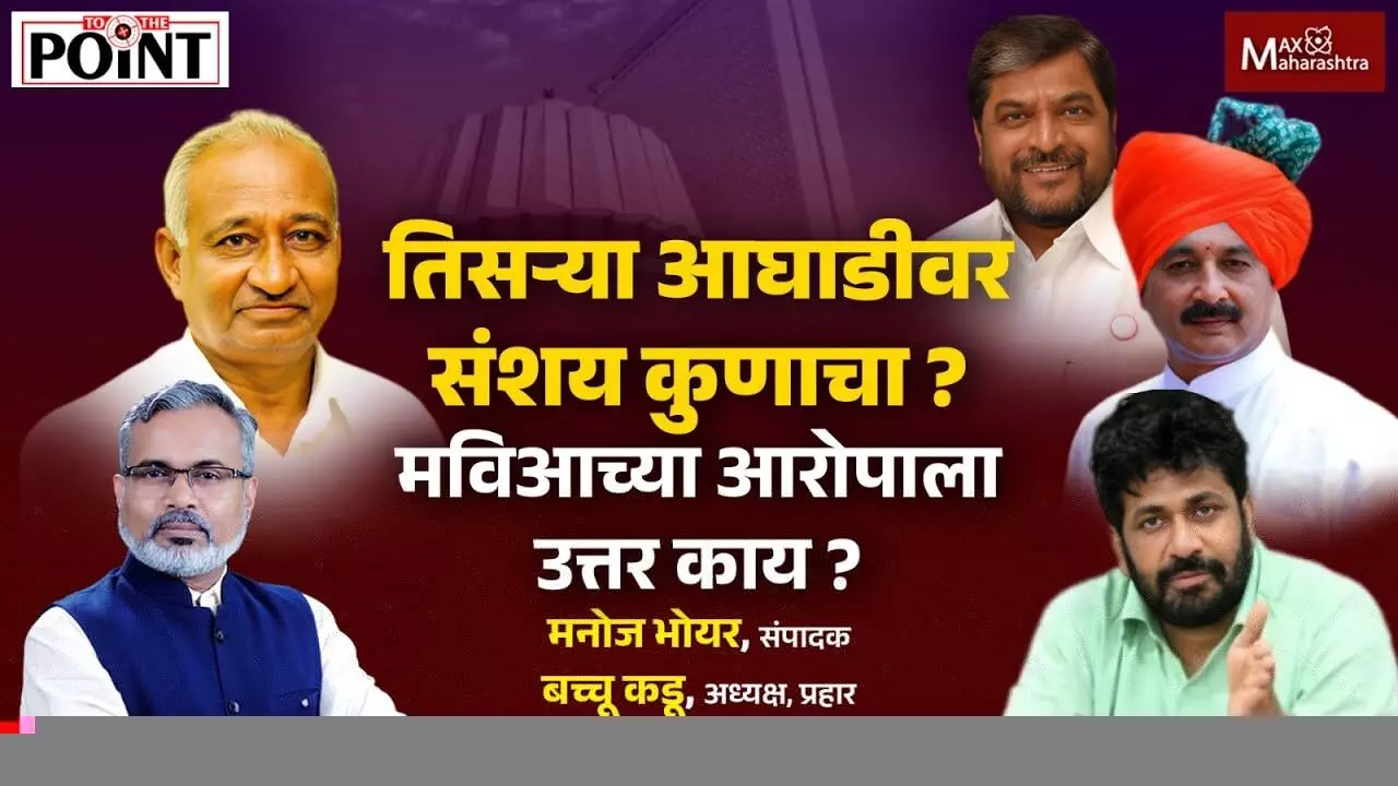 तिसरी आघाडी कुणाला पूरक ठरणार ? मविआच्या आरोपाला उत्तर काय ?