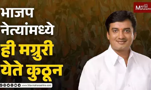 भाजप नेत्यांमध्ये ही मग्रुरी येते कुठून ? भाजप नेत्यांमध्ये ही मग्रुरी येते कुठून ?