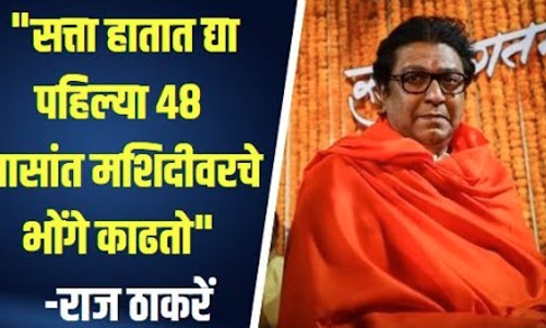 सत्ता हातात द्या पहिल्या ४८ तासांत मशिदीवरचे भोंगे काढतो राज ठाकरेंचे UNCUT