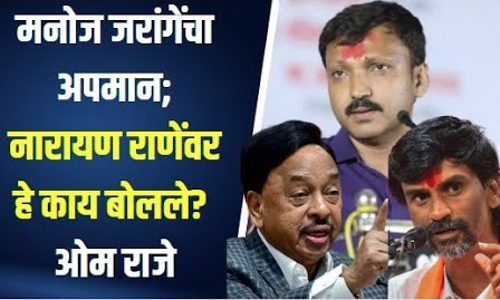 मनोज जरांगेंचा अपमान; नारायण राणेंवर हे काय बोलले? ओम राजेनिंबाळकर