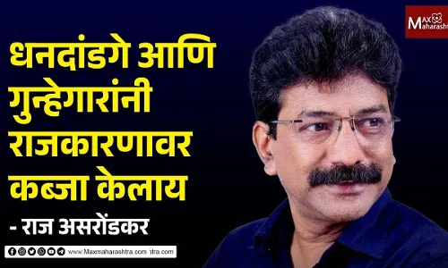 धनदांडगे आणि गुन्हेगारांनी राजकारणावर कब्जा केलाय, अपक्ष उमेदवार राज असरोंडकर यांचे आवाहन