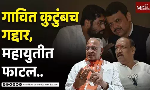 गावित कुटुंबच गद्दार, महायुतीत फाटल.. गावित कुटुंबच गद्दार, महायुतीत फाटल..