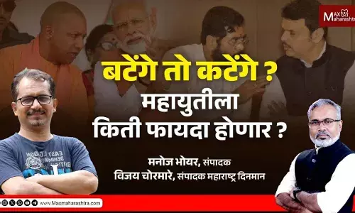 बटेंगे तो कंटेंगे या भाजपच्या घोषणेला इतकी हवा कशी मिळाली ? बटेंगे तो कंटेंगे या भाजपच्या घोषणेला इतकी हवा कशी मिळाली ?