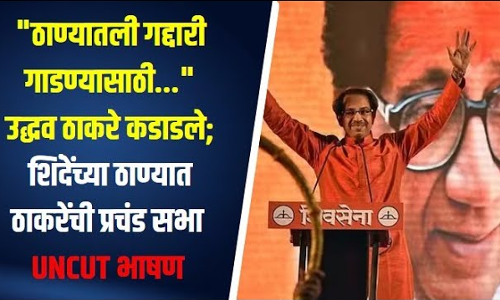 ठाण्यातली गद्दारी गाडण्यासाठी... उद्धव ठाकरे कडाडले; शिंदेंच्या ठाण्यात ठाकरेंची प्रचंड सभा