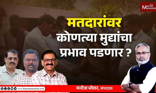 महाराष्ट्रात कोणत्या मुद्द्यांवर फिरणार मतदानाची दिशा ? महाराष्ट्रात कोणत्या मुद्द्यांवर फिरणार मतदानाची दिशा ?