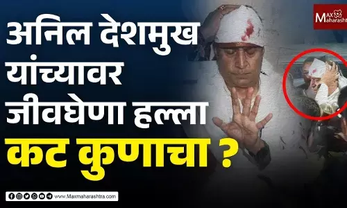 अनिल देशमुख यांच्यावर हल्ला कट कुणाचा? अनिल देशमुख यांच्यावर हल्ला कट कुणाचा?
