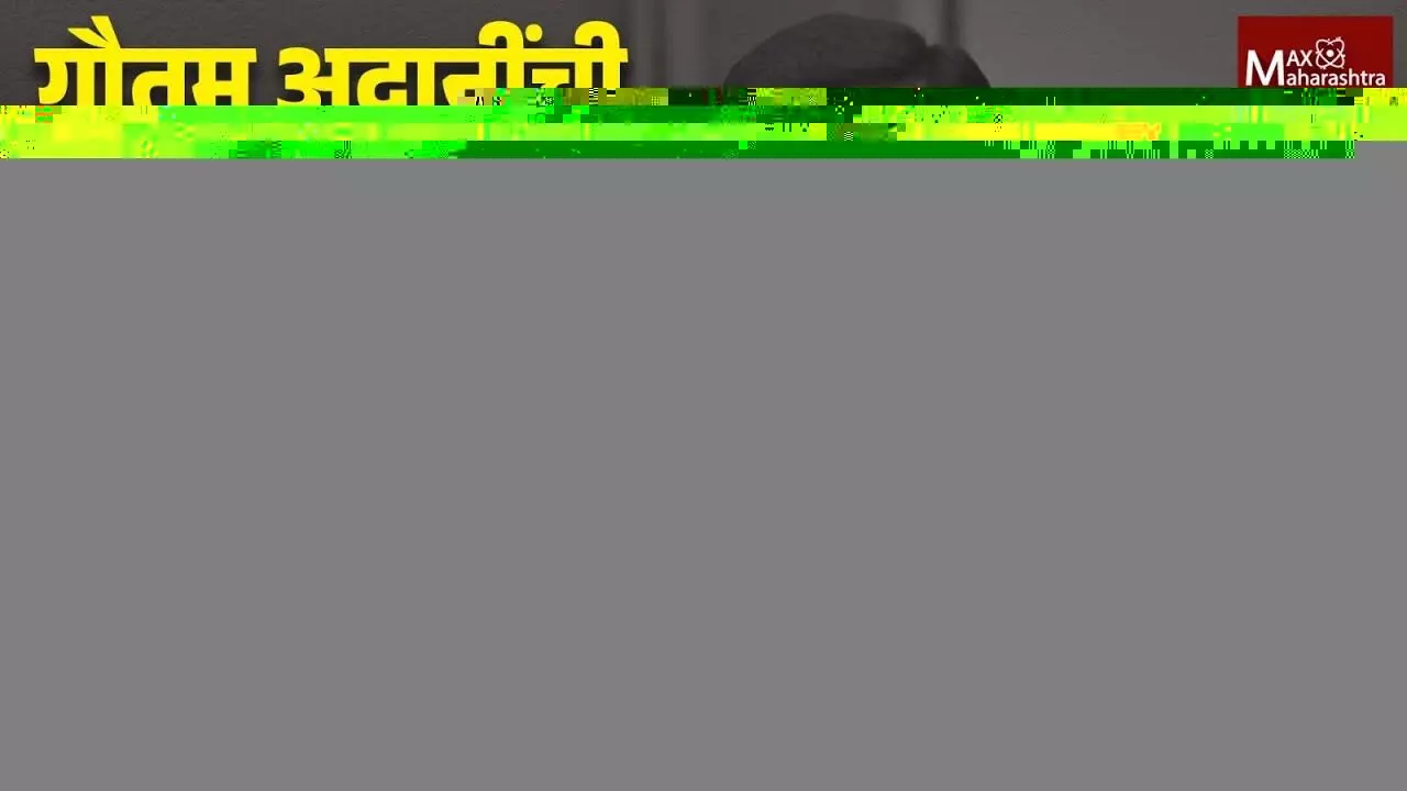 Gautam Adani | गौतम अदानी अटक होणार ? ; राहुल गांधी काय बोलणार